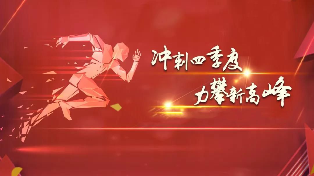 全力以赴抓沖刺&nbsp;&nbsp;攻堅(jiān)決戰(zhàn)四季度.jpg